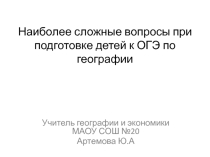 Презентация для выступления на ММО учителей географии 17.03.2016 Наиболее сложные вопросы при подготовке к ОГЭ2016