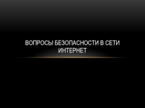 Презентация Безопасность в сети интернет