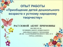 Презентация опыта работы на тему Приобщение детей дошкольного возраста к устному народному творчеству