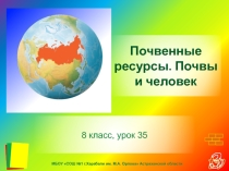 Презентация по географии по теме Почвенные ресурсы, 8 класс
