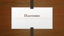 Презентация по Технологии Плетение для детей с ОВЗ