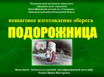 Пошаговое изготовление оберега Подорожница