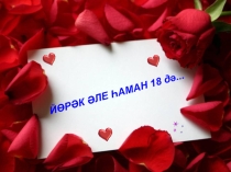 Өлкәннәр көненә багышланган кичәнең презентациясе “Картаямыни соң йөрәк”
