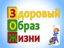 Презентация к класному часу на тему Здоровый образ жизни