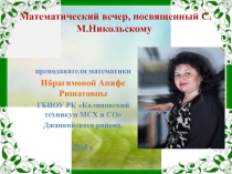 Математический вечер, посвященный С.М.Никольскому