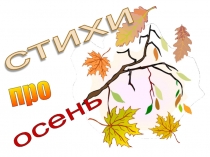 Стихи про осень