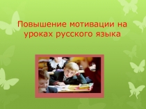 Повышение мотивации на уроках русского языка