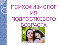 Презентация Психология подросткового возраста