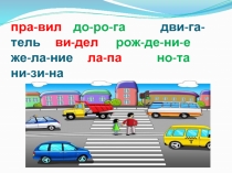 Презентация по темеПравила дорожного движения