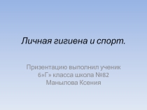Презентация по физической культуре на тему Личная гигиена и спорт