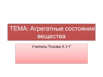 Презентация по физике на тему Агрегатные состояния вещества(7 класс)