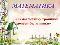 Презентация по математике на тему Умножение на 1
