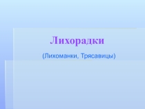 Презентация по доп. образованиюЛихоманки