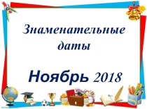 Знаменательные даты. Ноябрь 2018