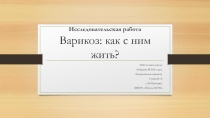 Исследовательская работа Варикоз: как с ним жить?