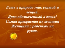 Презентация ко Дню Матери Есть в природе знак святой и вещий
