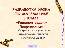 Презентация по математике 2 класс Решение задач