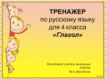 Презентация-тренажер по теме Глагол