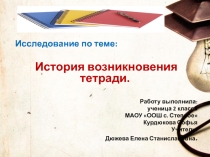 Происхождение тетради