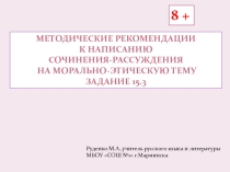 Презентация по подготовке к сочинению-рассуждению на морально-этическую тему
