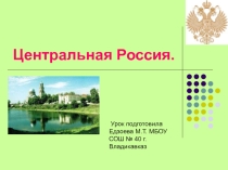 Географическое положение и население Центральной России
