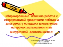 Презентация Формирование навыков работы с информацией средствами таблиц и диаграмм у младших школьников на уроках математики и во внеурочной деятельности.