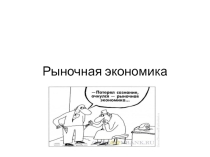 Рынок и условия его функционирования