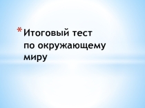 Презентация по окружающему миру Итоговый тест (2 класс)