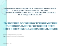 ВЫЯВЛЕНИЕ ОСОБЕННОСТЕЙ ВЫРАЖЕНИЯ ЭМОЦИОНАЛЬНОГО СОСТОЯНИЯ ЧЕРЕЗ ЦВЕТ В РИСУНКЕ МЛАДШИХ ШКОЛЬНИКОВ