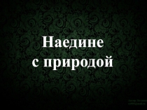 Научно-развлекательная игра Наедине с природой (10-11 класс, 1-2 курс)