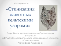Мастер-класс Стилизация животных кельтскими узорами