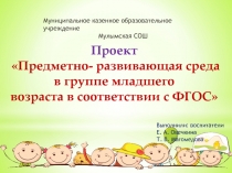 Презентация проекта Предметно-развивающая среда в группе младшего возраста в соответствии с ФГОС