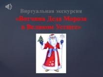 Презентация Вотчина Деда Мороза (виртуальная экскурсия)