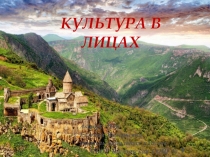 Презентация к классному часу Культура Армении
