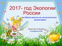 Презентация Обмен опытом по экологическому воспитанию