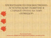Презентация по художественно-эстетическому развитию в старшей группе на тему: Помидор