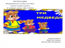 Презентация. Интерактивное пособие для детей первой младшей группы по мотивам сказки три медведя