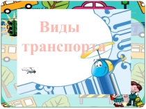 Презентация по предмету окружающий социальный мир на тему Виды транспорта