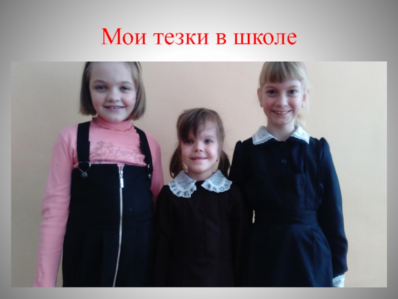 Презентация Я и мое имя Мои тезки в школе Мои тезки в школе
