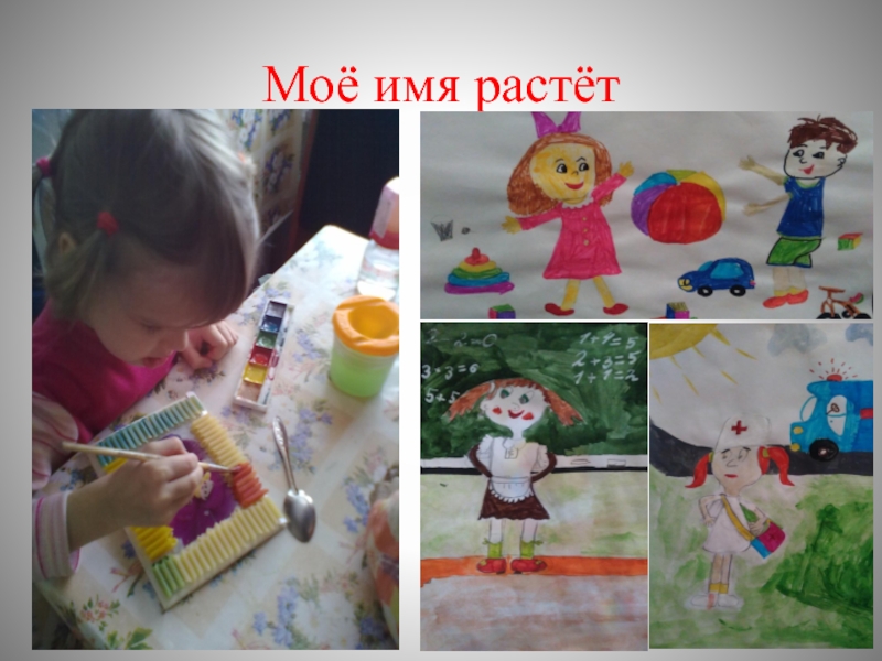 Презентация Я и мое имя Моё имя растёт Моё имя растёт
