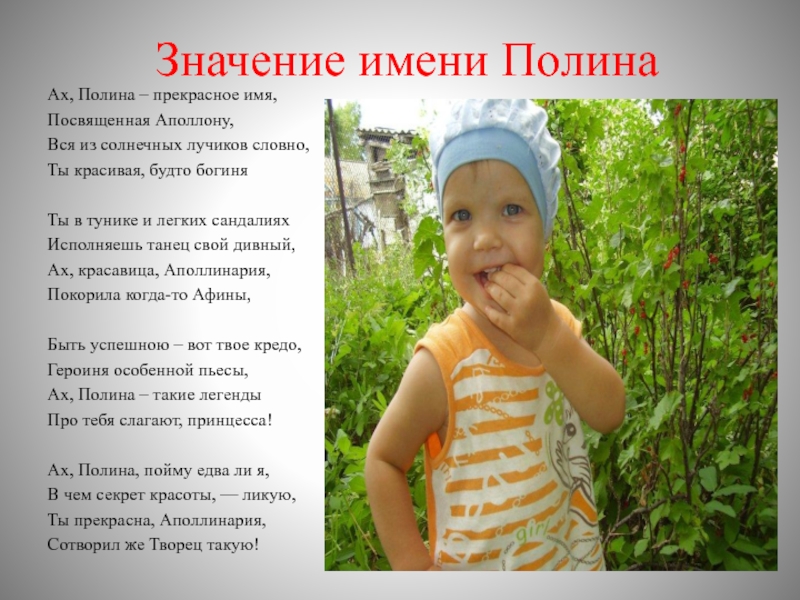 Презентация Я и мое имя Значение имени ПолинаАх, Полина – прекрасное имя,Посвященная Аполлону,Вся из солнечных лучиков Значение имени ПолинаАх, Полина – прекрасное имя,Посвященная Аполлону,Вся из солнечных лучиков словно,Ты красивая, будто богиня Ты в тунике