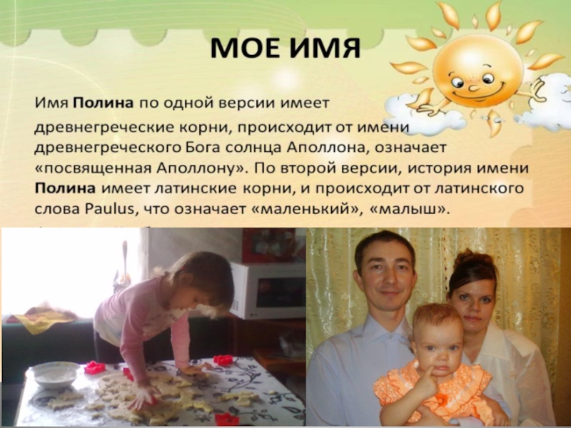 Презентация Я и мое имя