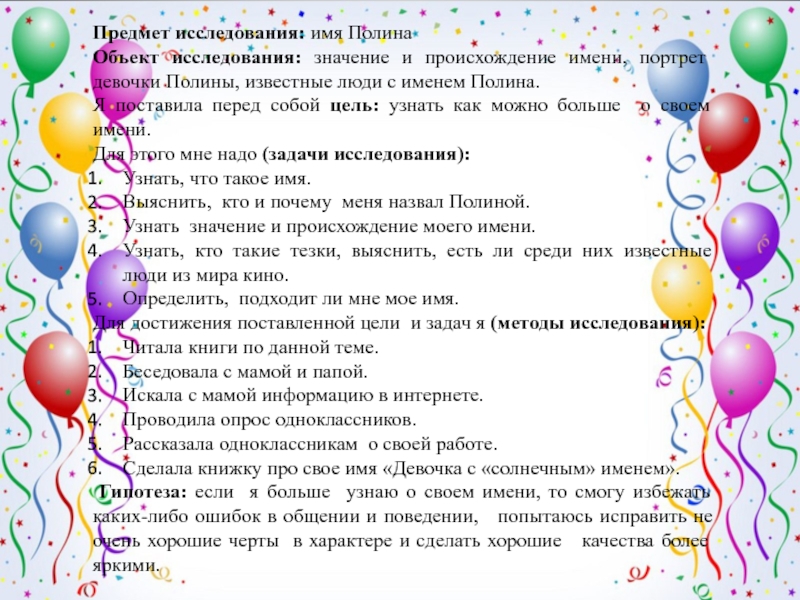 Презентация Я и мое имя Предмет исследования: имя ПолинаОбъект исследования: значение и происхождение имени, портрет девочки Предмет исследования: имя ПолинаОбъект исследования: значение и происхождение имени, портрет девочки Полины, известные люди с именем Полина.Я