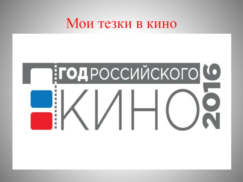 Презентация Я и мое имя Мои тезки в кино Мои тезки в кино