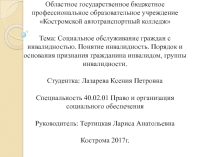 Презентация по Праву и организации социального обеспечения на тему Инвалидность