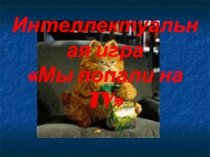 Интеллектуальная игра по математике в 10 класс