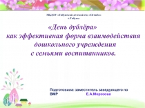 Презентация...нетрадиционные формы взаимодействия с родителями в ДОУ