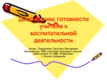 Презентация: Диагностика готовности учителя к воспитательной деятельности