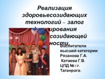 Презентация Залог формирования здоровьесозидающей личности.