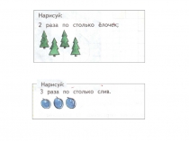 Урок по математике на тему Во сколько раз... (2 класс)